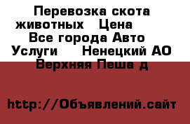 Перевозка скота животных › Цена ­ 39 - Все города Авто » Услуги   . Ненецкий АО,Верхняя Пеша д.